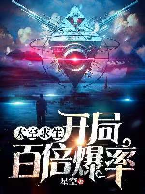 太空求生：開(kāi)局百倍爆率