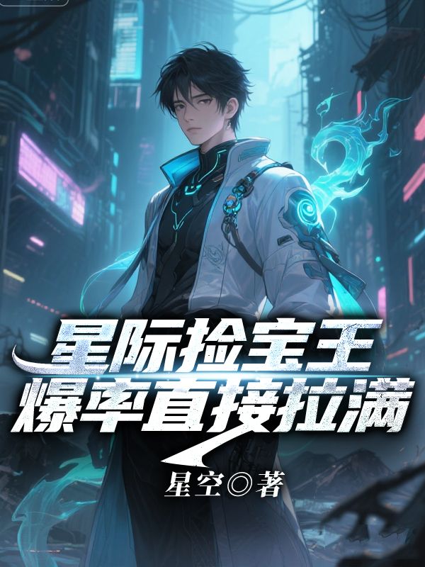 星际捡宝王:爆率直接拉满