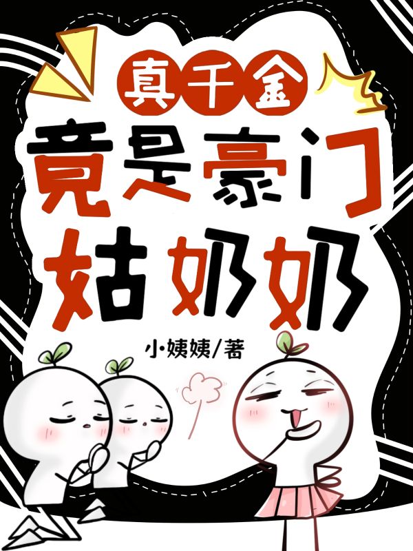 真千金竟是豪門姑奶奶