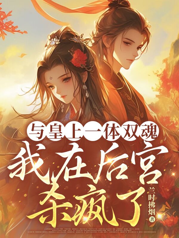 與皇上一體雙魂，我在后宮殺瘋了
