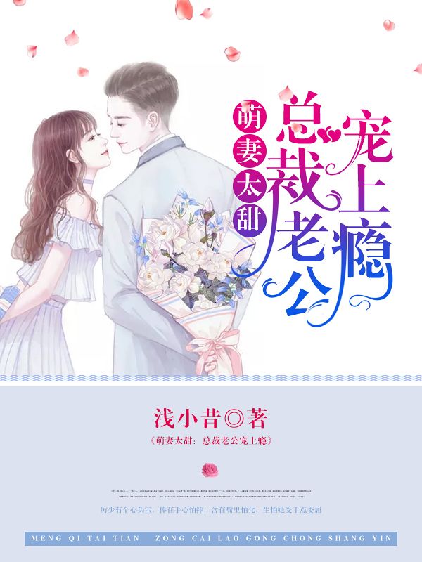 萌妻太甜：總裁老公寵上癮