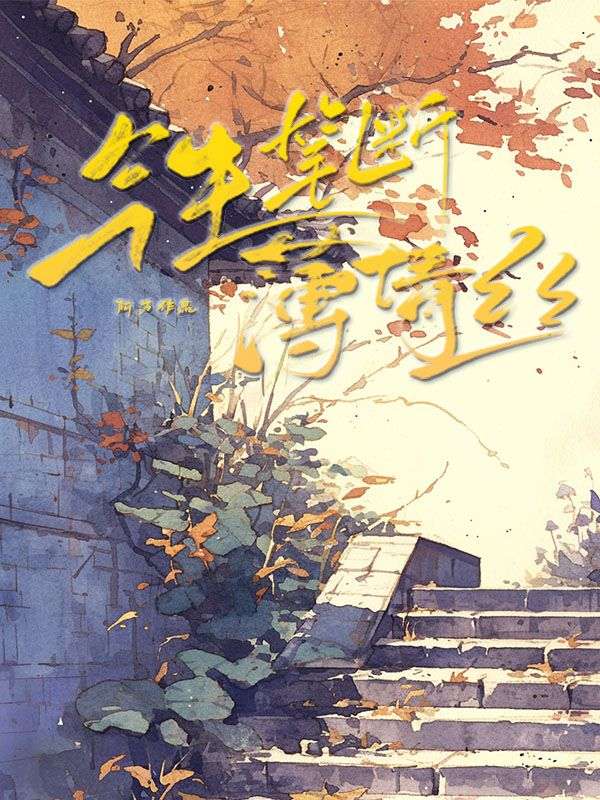 今生笔断薄情丝