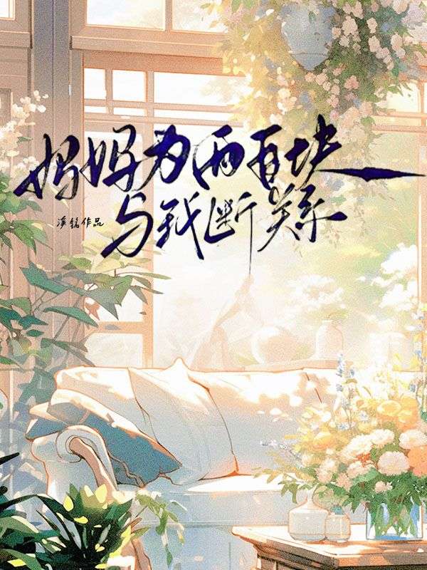 妈妈为两百块与我断关系