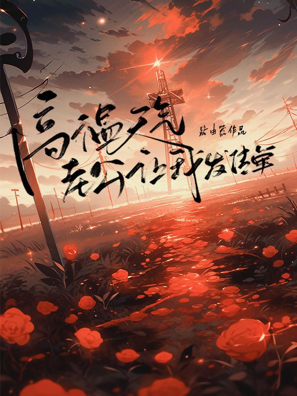 高温天气老公让我发传单
