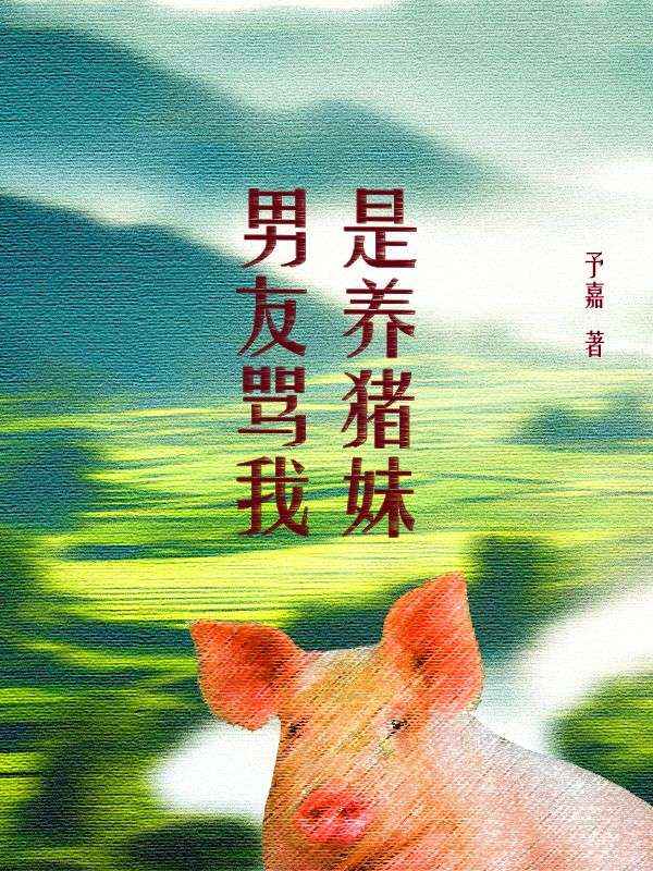 男友骂我是养猪妹