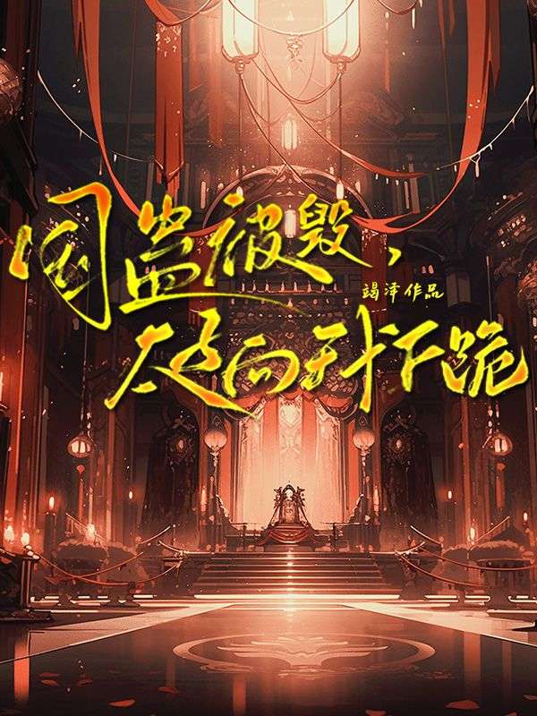 国蛊被毁,太子向我下跪