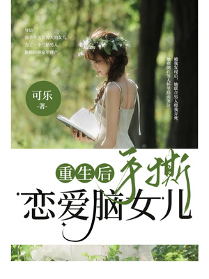 重生后手撕恋爱脑女儿