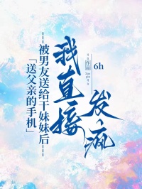 送父亲的手机被男友送给干妹妹后，我直接发疯