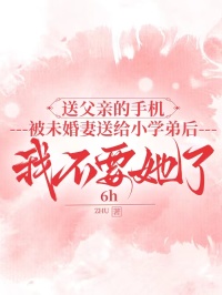 送父亲的手机被未婚妻送给小学弟后，我不要她了