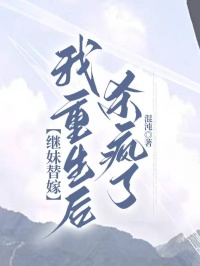 继妹替嫁，我重生后杀疯了