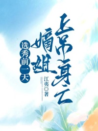 选秀前一天，嫡姐上吊身亡