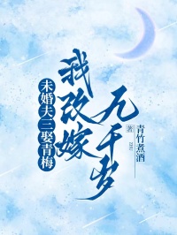 未婚夫三娶青梅，我改嫁九千岁