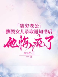装穷老公撕毁女儿录取通知书后，他悔疯了