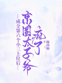 成全第六个小三上位后，京圈太子爷疯了
