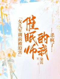 女儿军训前被迫害，催眠师的我杀疯了