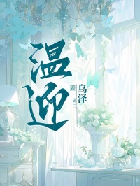 温迎