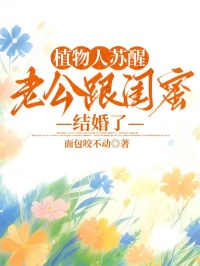 植物人苏醒，老公跟闺蜜结婚了