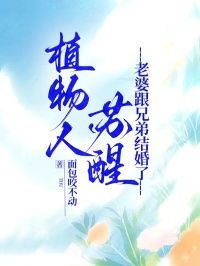植物人苏醒，老婆跟兄弟结婚了