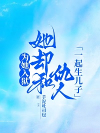 为她入狱，她却和仇人一起生儿子