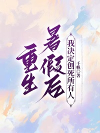 重生暑假后，我决定创死所有人