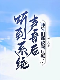 听到系统声音后，师兄们都被我玩疯了