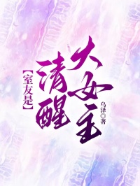 室友是清醒大女主