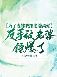 为了妻妹我跟老婆离婚，反手被老婆锤爆了