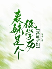 表妹是个低学历高危孕妇