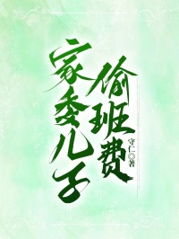 家委儿子偷班费