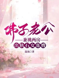 佛子老公兼祧两房出轨石女寡嫂