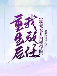 重生后，我放任状元女儿报佛学院