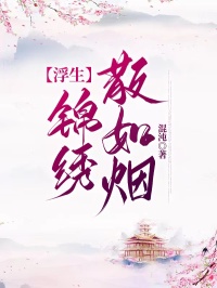 浮生锦绣散如烟