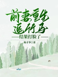 前妻重生追竹马，结果打脸了