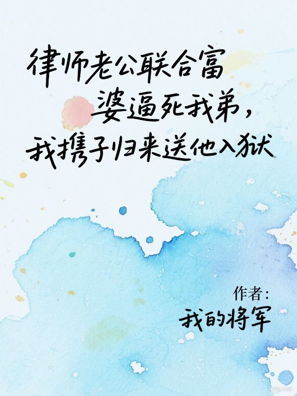 律师老公联合富婆逼死我弟，我携子归来送他入狱
