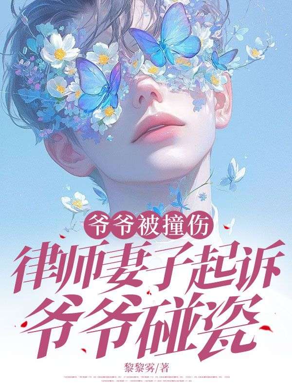 爷爷被撞伤，律师妻子起诉爷爷碰瓷