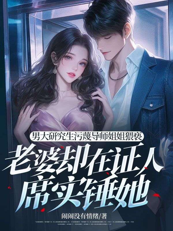 男大研究生污蔑導(dǎo)師姐姐猥褻，老婆卻在證人席實(shí)錘她