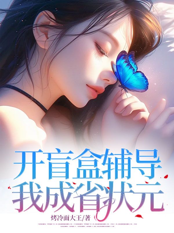 開盲盒輔導(dǎo)后我成省狀元