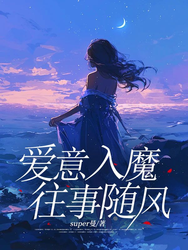 爱意入魔，往事随风