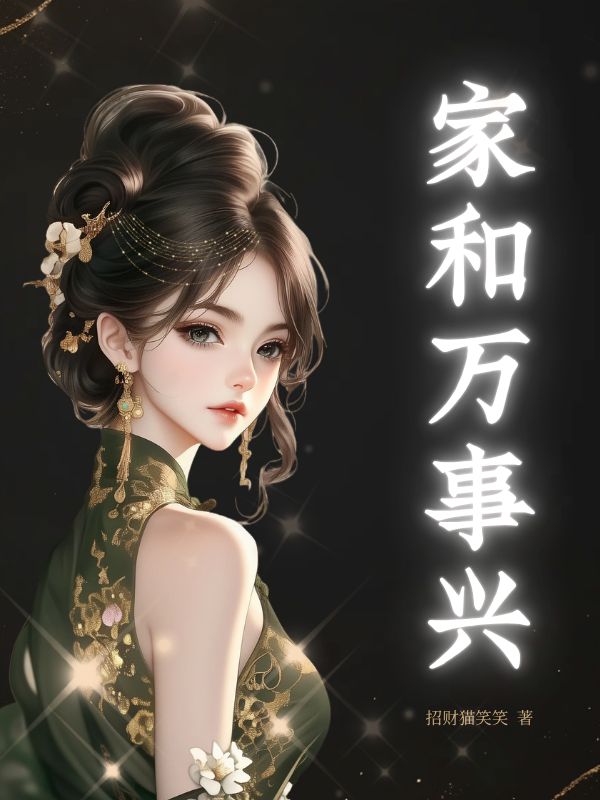 家和万事兴