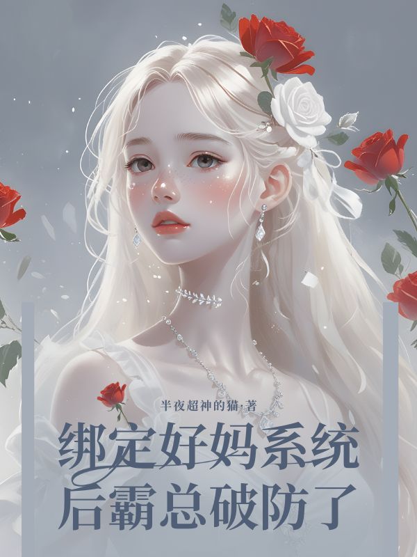 绑定好妈系统后霸总破防了