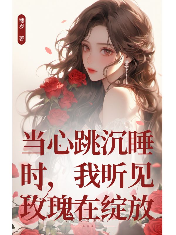 当心跳沉睡时,我听见玫瑰在绽放