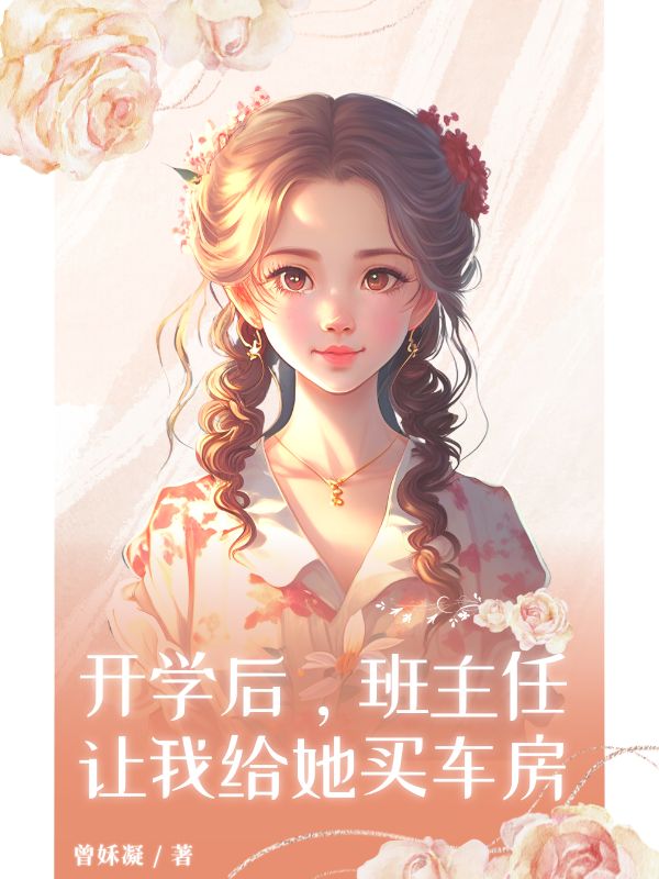 开学后，班主任让我给她买车房