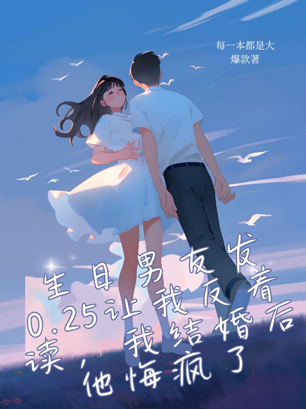 生日男友发0.25让我反着读，我结婚后他悔疯了