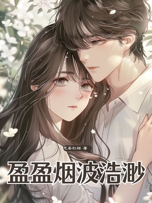 盈盈煙波浩渺