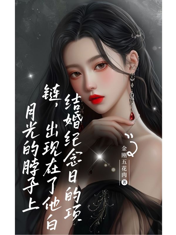 結(jié)婚紀(jì)念日的項(xiàng)鏈，出現(xiàn)在了他白月光的脖子上