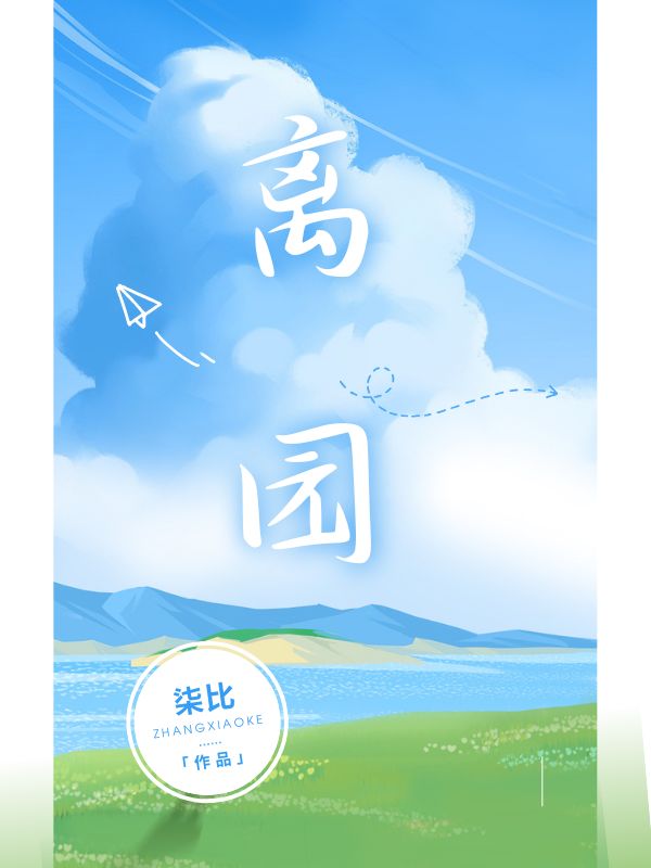 離園