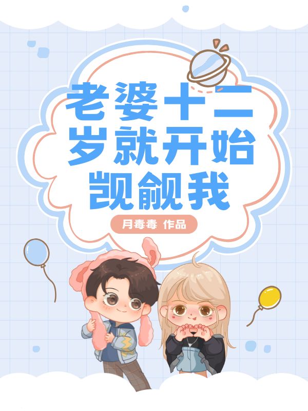 老婆十二歲就開始覬覦我