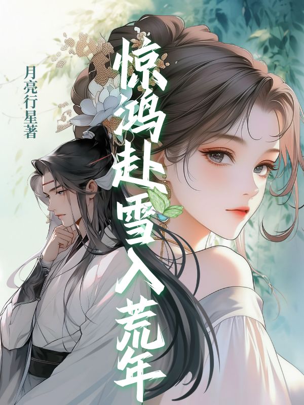 驚鴻赴雪入荒年