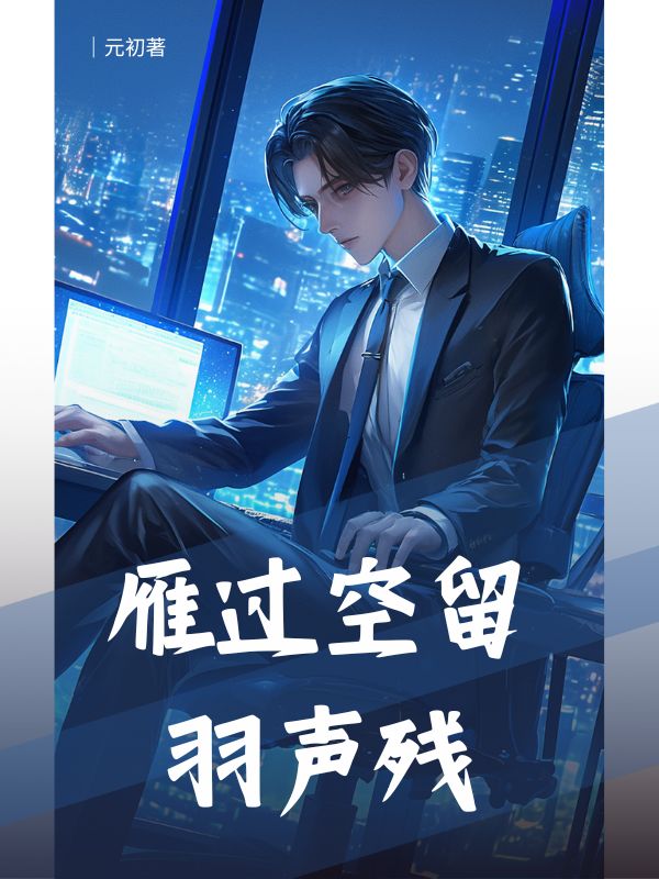 雁过空留羽声残