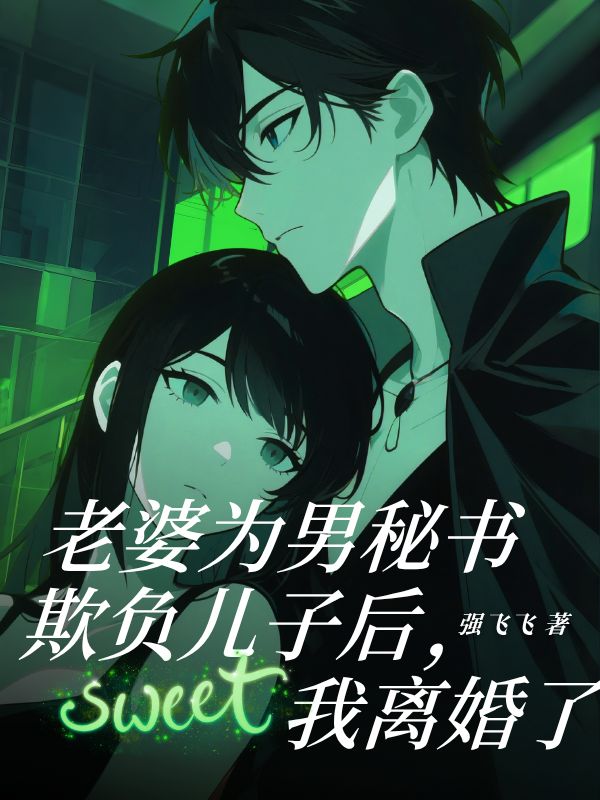 老婆為男秘書欺負(fù)兒子后,我離婚了